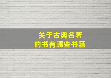 关于古典名著的书有哪些书籍