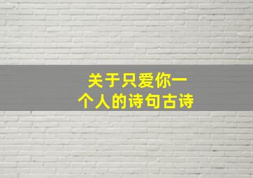 关于只爱你一个人的诗句古诗