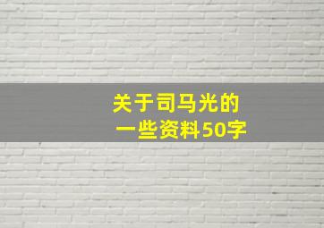 关于司马光的一些资料50字