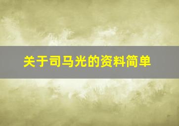 关于司马光的资料简单