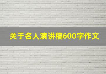 关于名人演讲稿600字作文