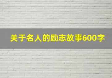 关于名人的励志故事600字