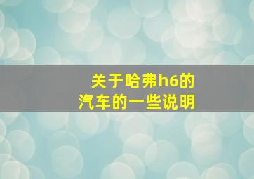 关于哈弗h6的汽车的一些说明