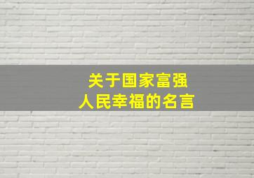 关于国家富强人民幸福的名言