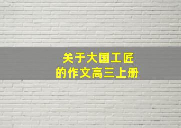 关于大国工匠的作文高三上册