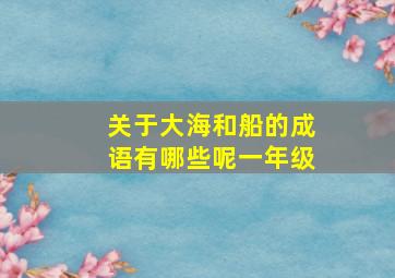 关于大海和船的成语有哪些呢一年级