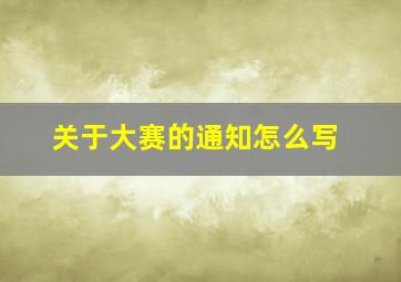 关于大赛的通知怎么写