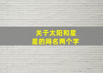 关于太阳和星星的网名两个字