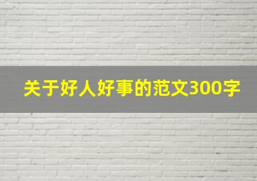 关于好人好事的范文300字