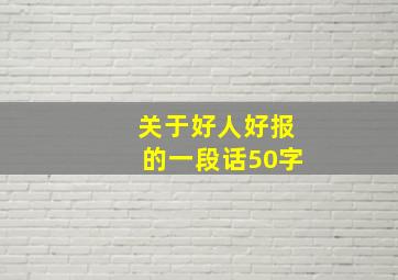 关于好人好报的一段话50字