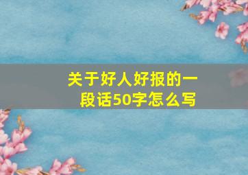 关于好人好报的一段话50字怎么写