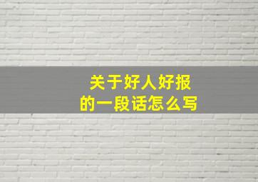 关于好人好报的一段话怎么写