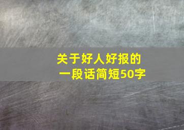 关于好人好报的一段话简短50字