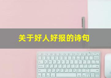 关于好人好报的诗句