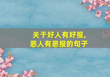 关于好人有好报,恶人有恶报的句子