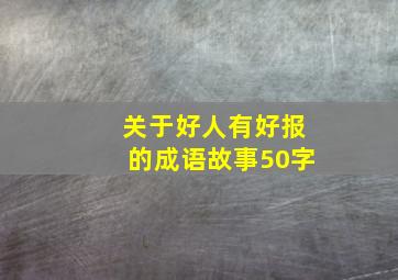 关于好人有好报的成语故事50字