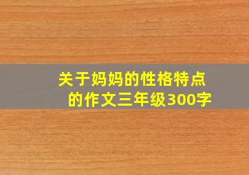 关于妈妈的性格特点的作文三年级300字