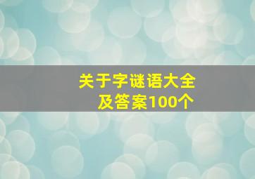 关于字谜语大全及答案100个