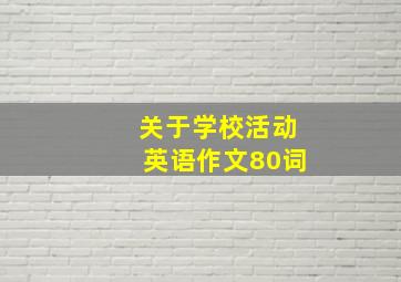 关于学校活动英语作文80词