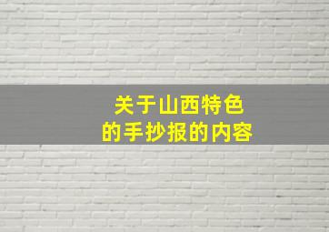 关于山西特色的手抄报的内容