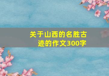 关于山西的名胜古迹的作文300字