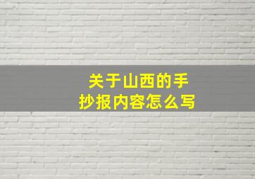 关于山西的手抄报内容怎么写