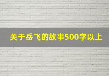 关于岳飞的故事500字以上