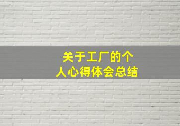 关于工厂的个人心得体会总结