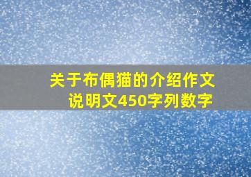 关于布偶猫的介绍作文说明文450字列数字