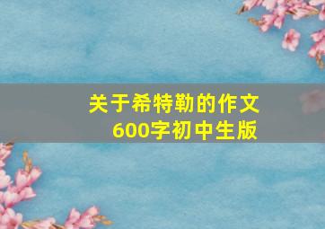 关于希特勒的作文600字初中生版