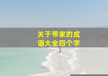 关于带家的成语大全四个字