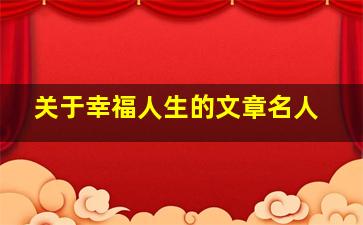 关于幸福人生的文章名人