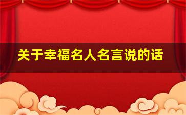 关于幸福名人名言说的话