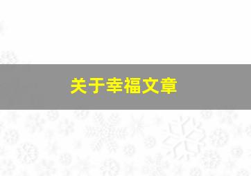 关于幸福文章