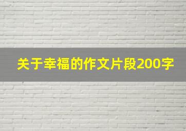 关于幸福的作文片段200字