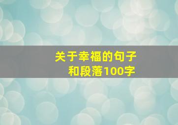 关于幸福的句子和段落100字