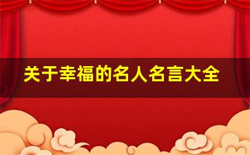 关于幸福的名人名言大全