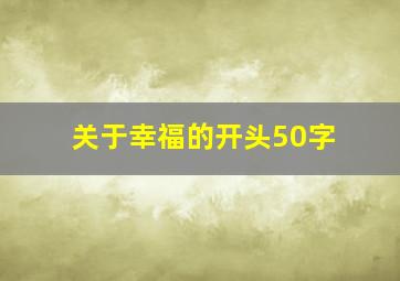 关于幸福的开头50字