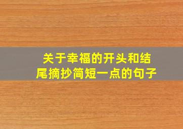 关于幸福的开头和结尾摘抄简短一点的句子