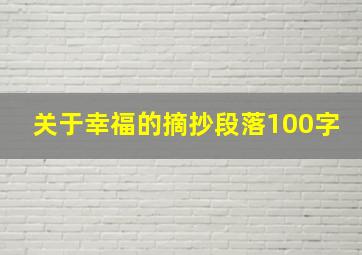 关于幸福的摘抄段落100字