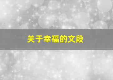 关于幸福的文段