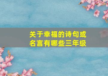 关于幸福的诗句或名言有哪些三年级