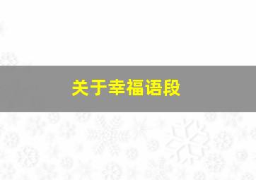 关于幸福语段