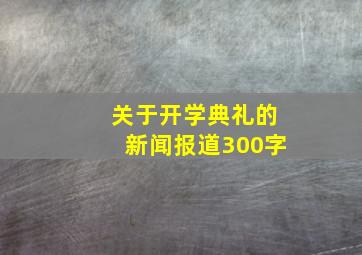 关于开学典礼的新闻报道300字