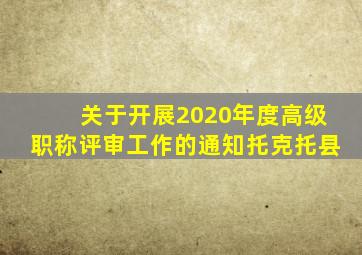 关于开展2020年度高级职称评审工作的通知托克托县