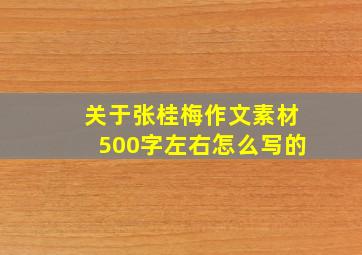 关于张桂梅作文素材500字左右怎么写的