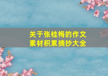 关于张桂梅的作文素材积累摘抄大全