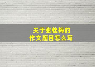 关于张桂梅的作文题目怎么写