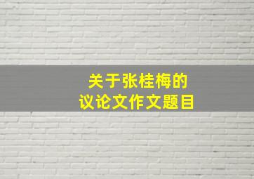 关于张桂梅的议论文作文题目