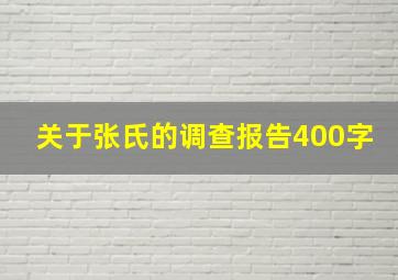 关于张氏的调查报告400字